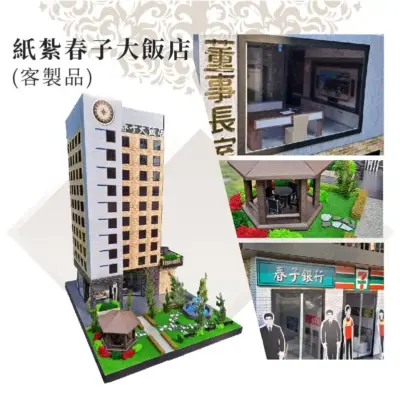 客製紙紮春子大飯店 商品1