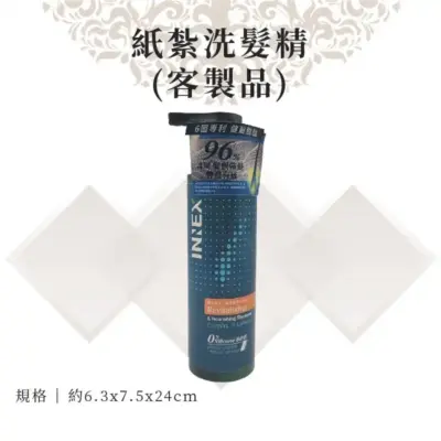客製紙紮洗髮精