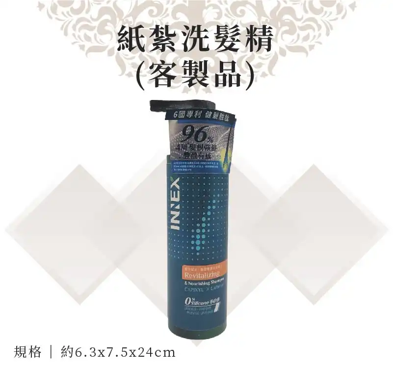 客製紙紮洗髮精