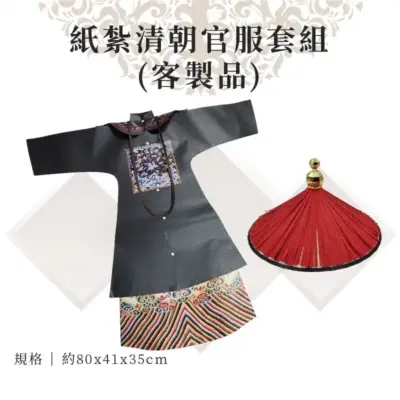 客製紙紮清朝官服套組