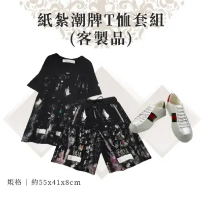 客製紙紮潮牌T恤套組