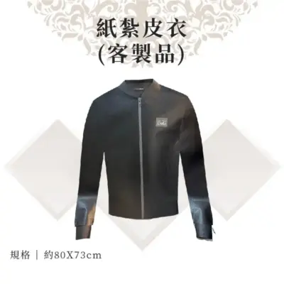 客製紙紮皮衣