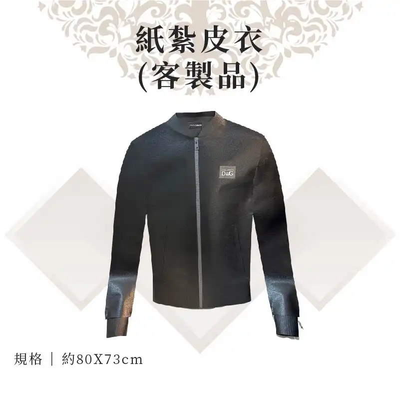 客製紙紮皮衣 客製紙紮皮衣