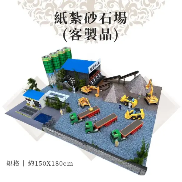 客製紙紮砂石場 商品