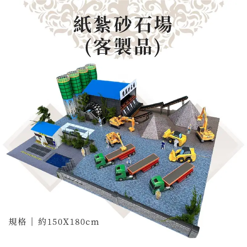 客製紙紮砂石場 商品
