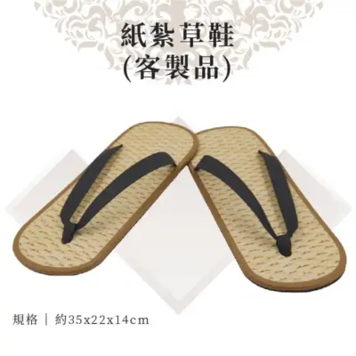 客製紙紮草鞋