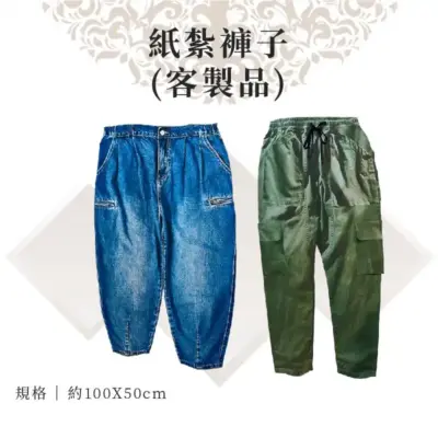 客製紙紮褲子
