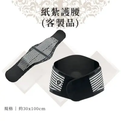 客製紙紮護腰