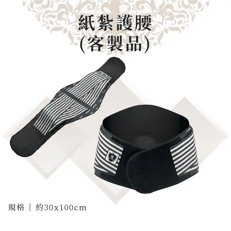 客製紙紮護腰