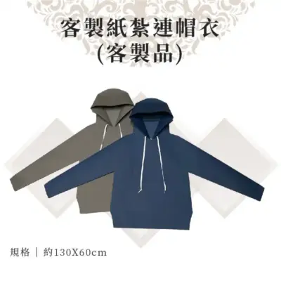 客製紙紮連帽衣