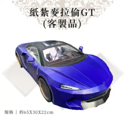 客製紙紮麥拉倫GT 商品 01