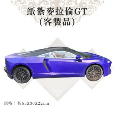 客製紙紮麥拉倫GT 商品 02
