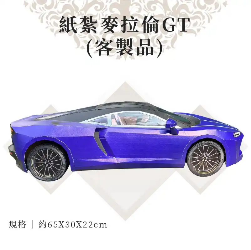 客製紙紮麥拉倫GT 商品 02