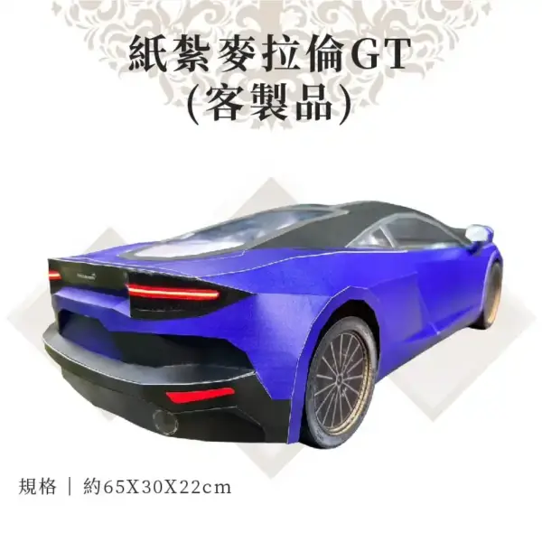客製紙紮麥拉倫GT 商品 03