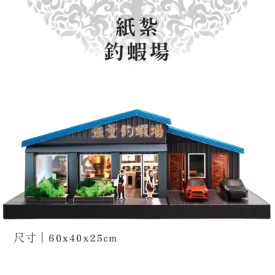 客製紙紮釣蝦場