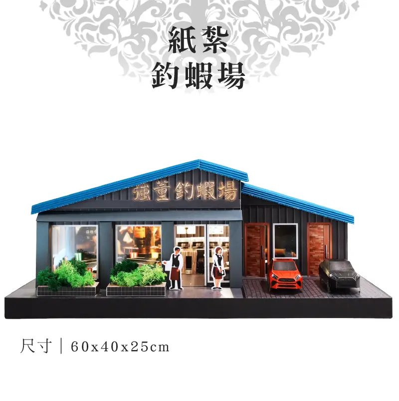 客製紙紮釣蝦場