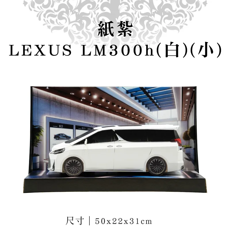 紙紮LEXUS-LM300h(白)(小)