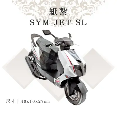 客製化紙紮SYM JET SL