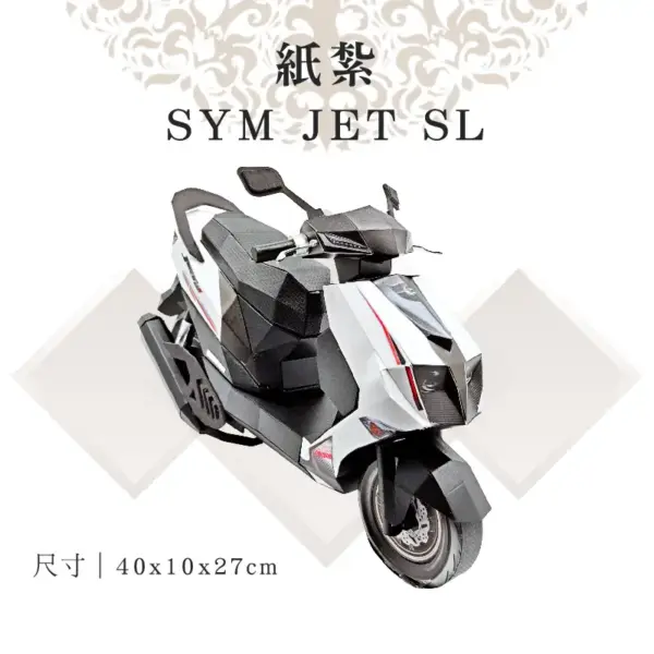 客製化紙紮SYM JET SL