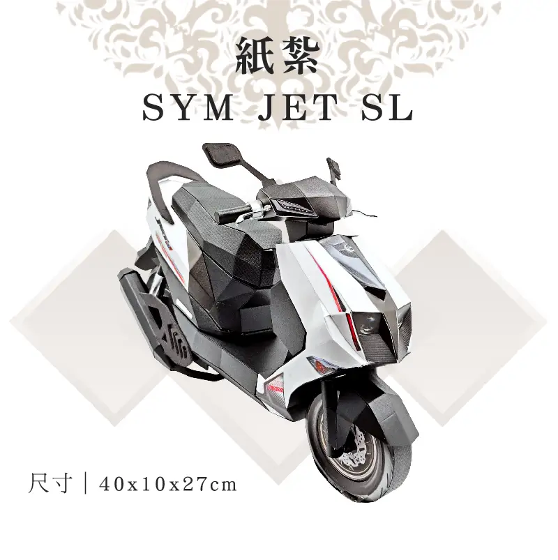 客製化紙紮SYM JET SL
