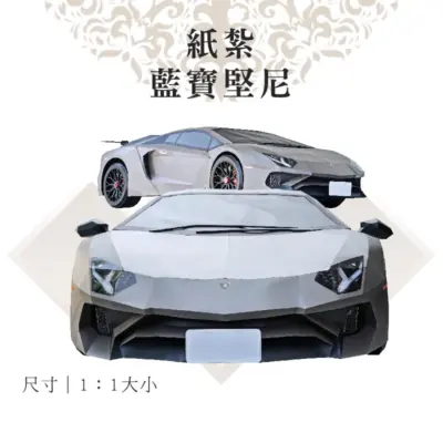 客製紙紮1：1藍寶堅尼(黑)