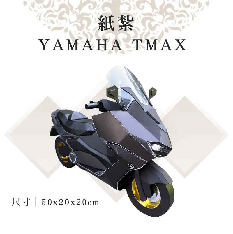 客製紙紮YAMAHA TMAX
