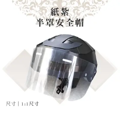 客製紙紮半罩安全帽