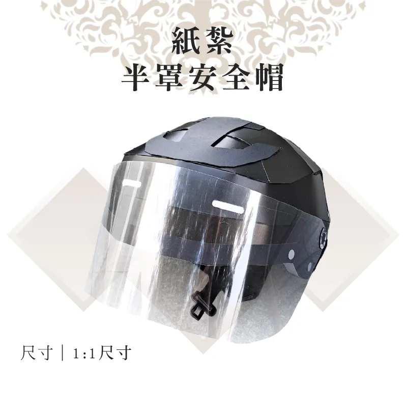 客製紙紮半罩安全帽 客製紙紮半罩安全帽