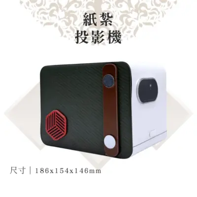 客製紙紮投影機