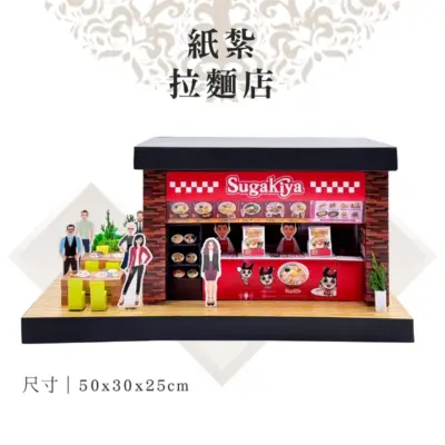 客製紙紮拉麵店
