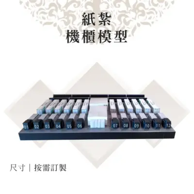 客製紙紮機櫃模型