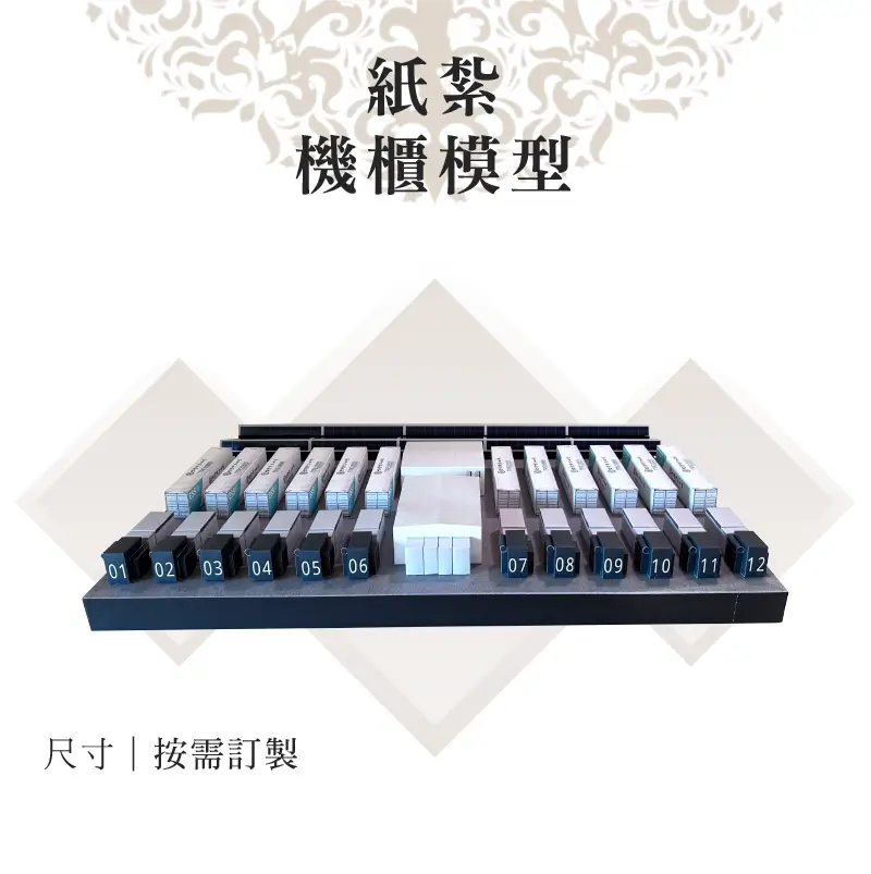 客製紙紮機櫃模型