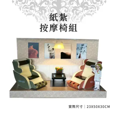 紙紮按摩椅組