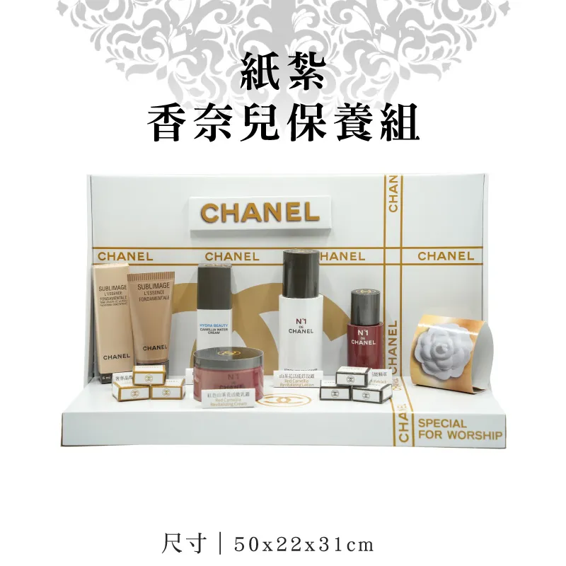 紙紮香奈兒保養組-v4 紙紮香奈兒保養組-v4