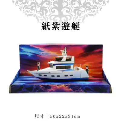 紙紮遊艇-v2