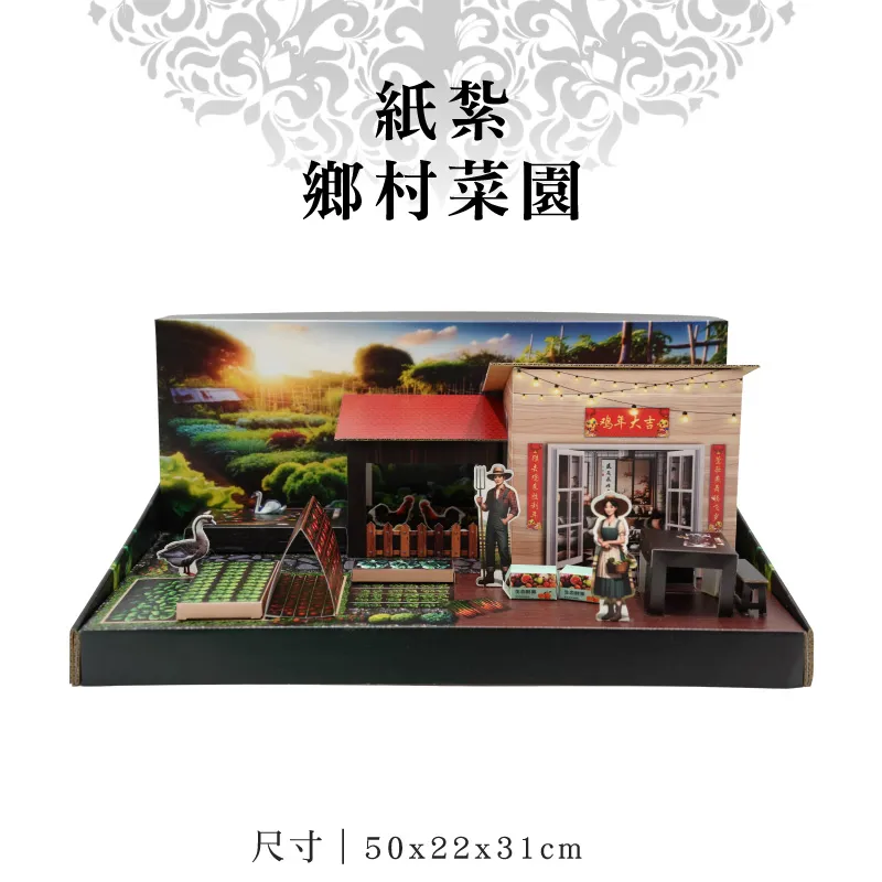 紙紮鄉村菜園-v3 紙紮鄉村菜園-v3