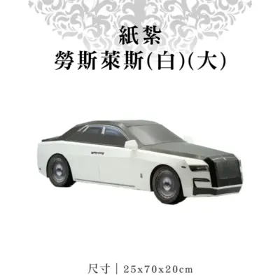 紙紮勞斯萊斯(白)(大)