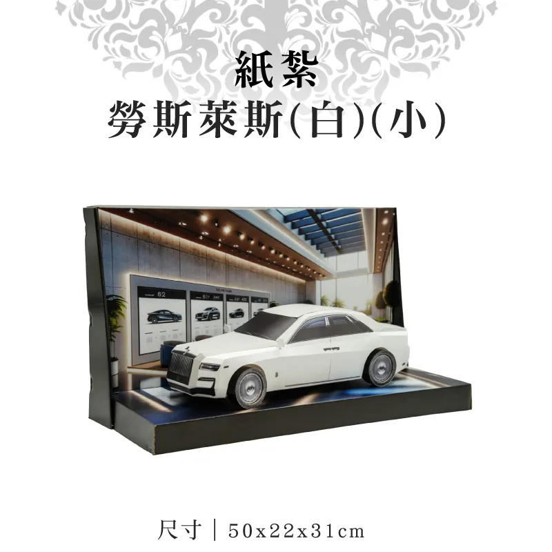 紙紮勞斯萊斯(白)(小)