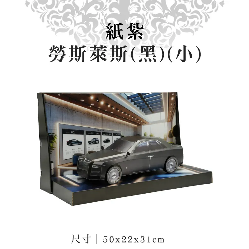 紙紮勞斯萊斯(黑)(小) 紙紮勞斯萊斯(黑)(小)