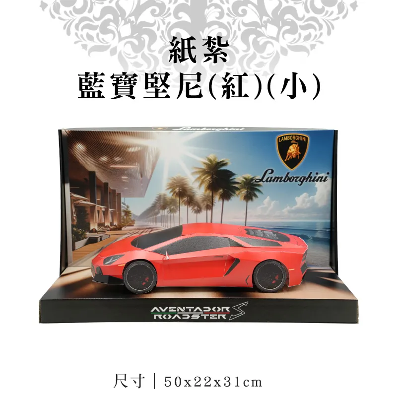 紙紮藍寶堅尼(紅)(小) 紙紮藍寶堅尼(紅)(小)