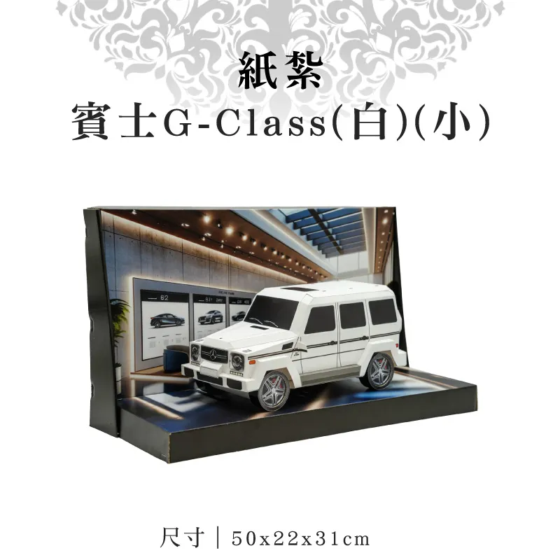紙紮賓士G-Class(白)(小) 紙紮賓士G-Class(白)(小)