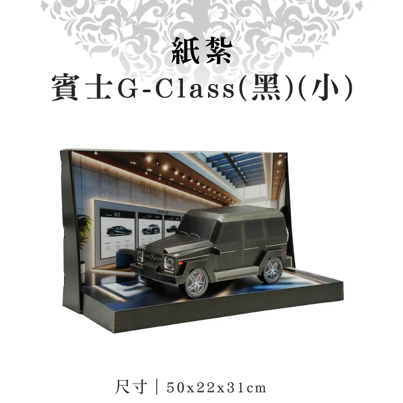 紙紮賓士G-Class(黑)(小)
