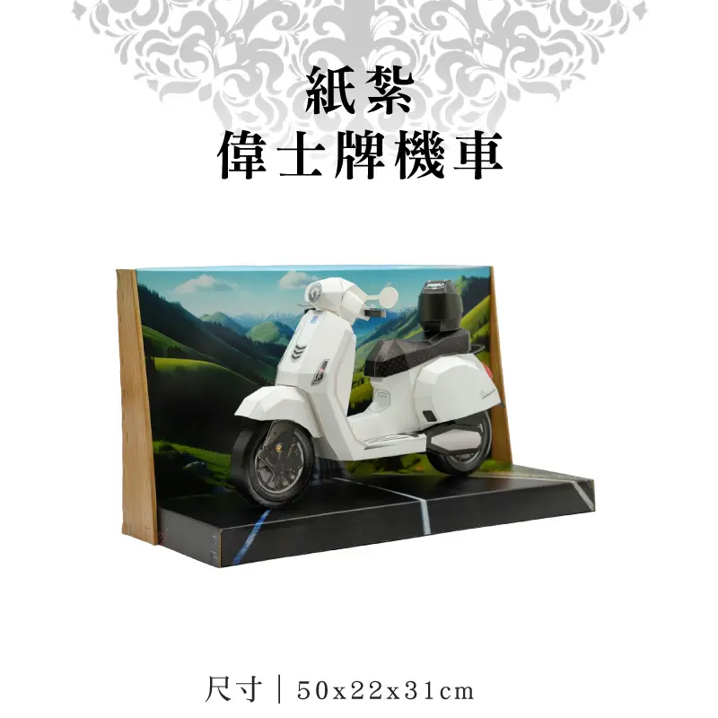 紙紮偉士牌機車 紙紮偉士牌機車