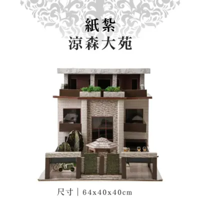 紙紮涼森大苑-v2