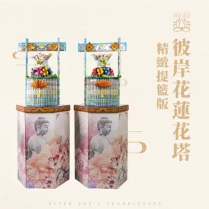 彼岸花蓮花塔-精緻提籃版