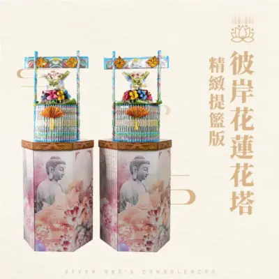 彼岸花蓮花塔-精緻提籃版