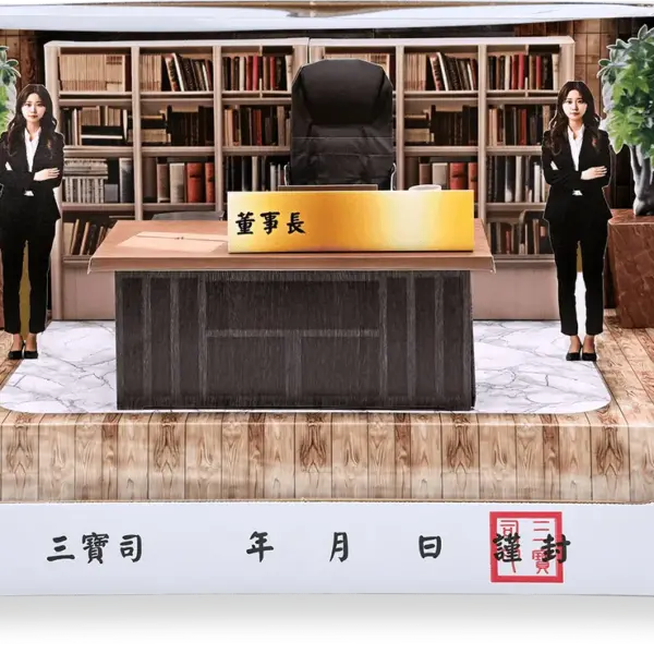 紙紮董事長辦公室禮盒箱