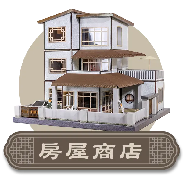 紙紮房屋商店-首頁分類圖