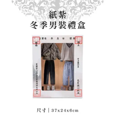 紙紮冬季男裝禮盒