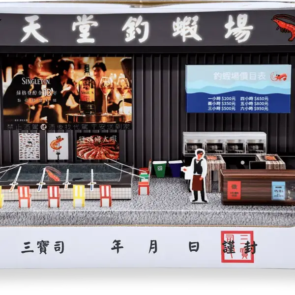 紙紮天堂釣蝦場禮盒箱